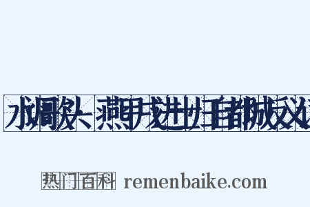 水调歌头·燕甲戌进士归自都城反义词是什么意思的图片